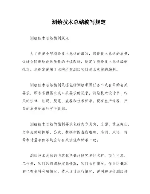 测绘技术总结编写规定