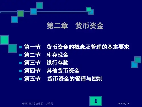 中级财务会计课件-第2章库存现金