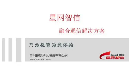 IP-PBX融合通信解决方案(星网锐捷)