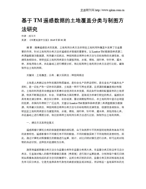 基于TM遥感数据的土地覆盖分类与制图方法研究
