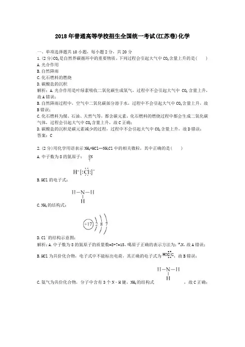 2018年历年江苏卷普通高等学校招生全国统一化学考试及答案