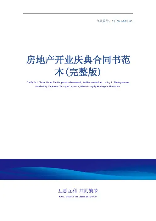 房地产开业庆典合同书范本(完整版)