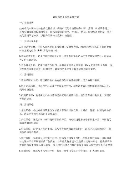 娃哈哈奶茶营销策划方案