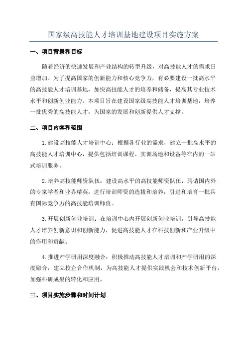 国家级高技能人才培训基地建设项目实施方案