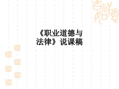 《职业道德与法律》说课稿ppt课件