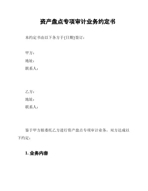 资产盘点专项审计业务约定书