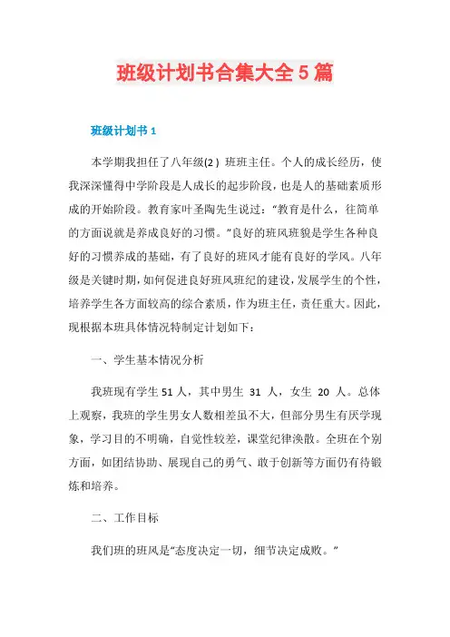班级计划书合集大全5篇