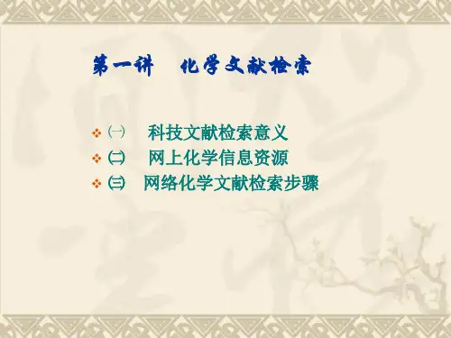 1化学文献检索