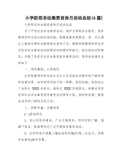 小学防范非法集资宣传月活动总结(4篇)