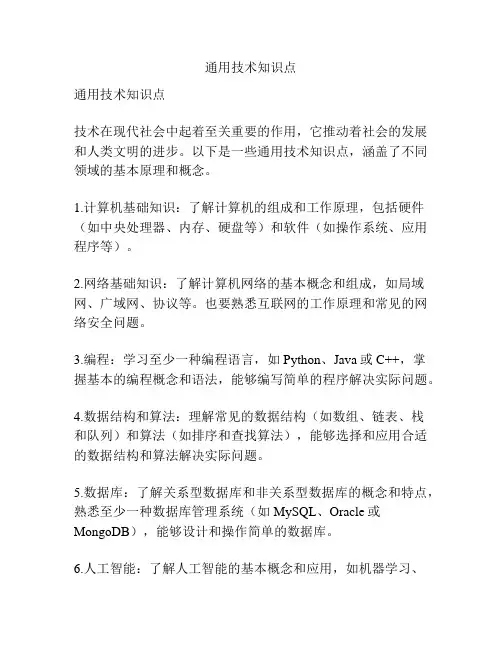 通用技术知识点