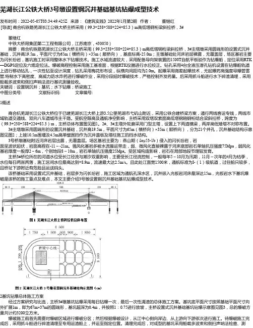 芜湖长江公铁大桥3号墩设置钢沉井基础基坑钻爆成型技术
