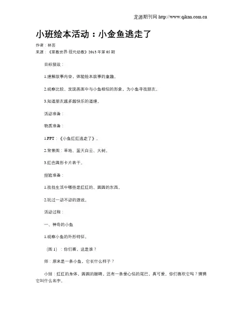 小班绘本活动：小金鱼逃走了