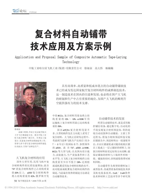 复合材料自动铺带技术应用及方案示例