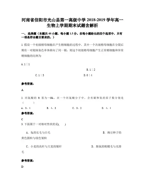 河南省信阳市光山县第一高级中学2018-2019学年高一生物上学期期末试题含解析