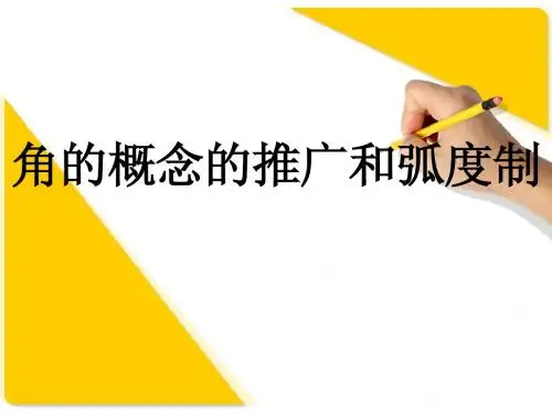 [精]高三第一轮复习全套课件4三角函数：角的概念的推广和弧度制
