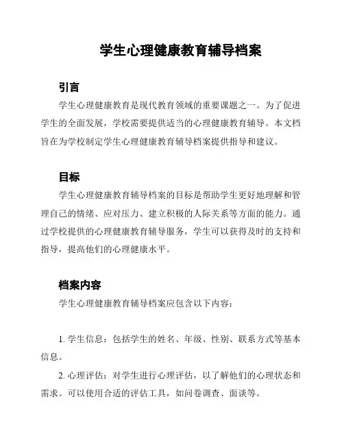 学生心理健康教育辅导档案