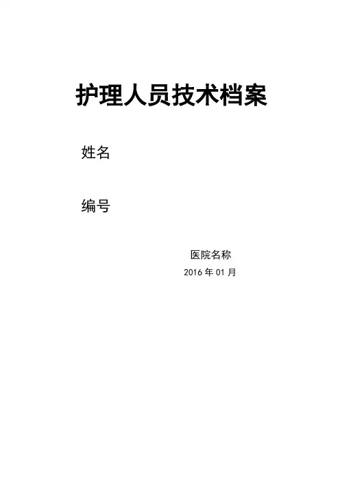 【实用资料】护理人员技术档案1.doc