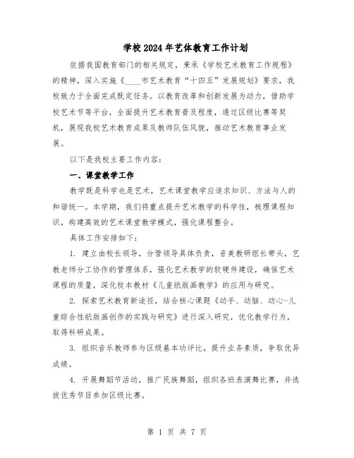 学校2024年艺体教育工作计划（三篇）
