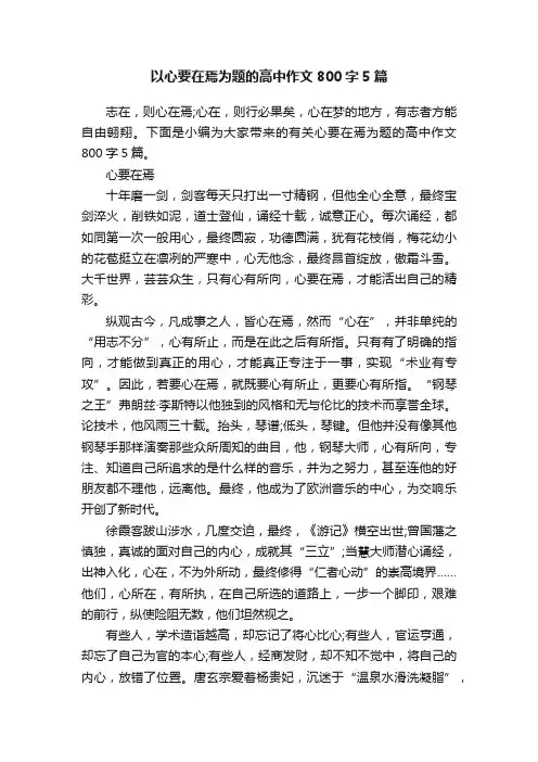 以心要在焉为题的高中作文800字5篇