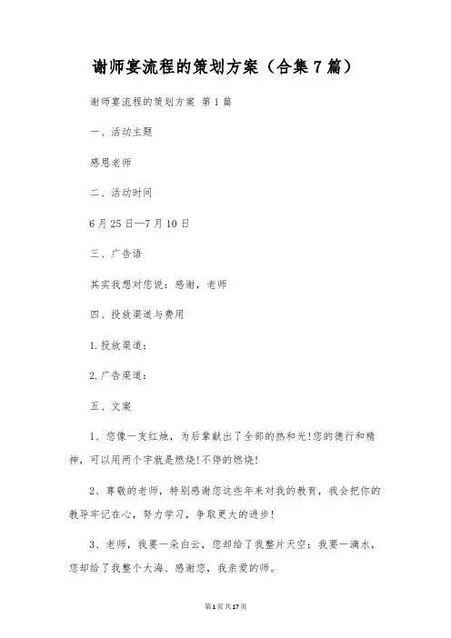 谢师宴流程的策划方案(合集7篇)