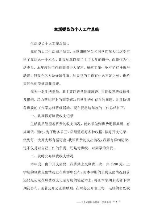 生活委员的个人工作总结