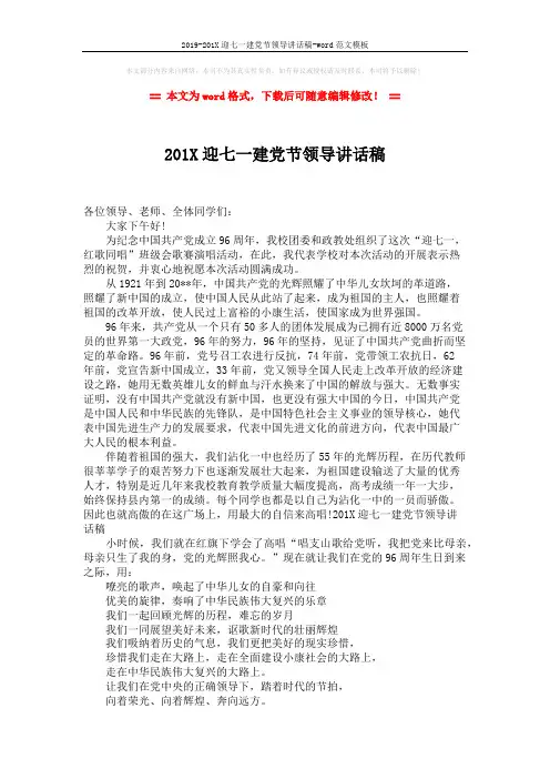 2019-201X迎七一建党节领导讲话稿-word范文模板 (2页)