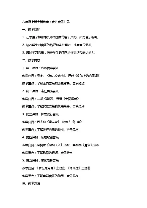 八年级上册全册教案：走进音乐世界