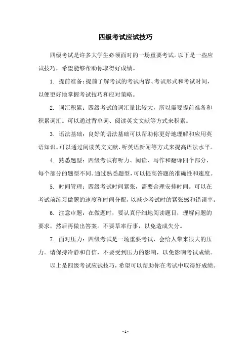 四级考试应试技巧