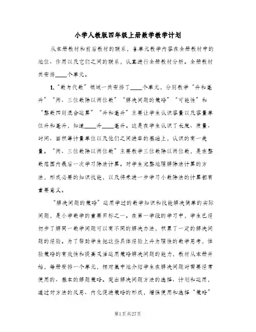 小学人教版四年级上册数学教学计划(5篇)