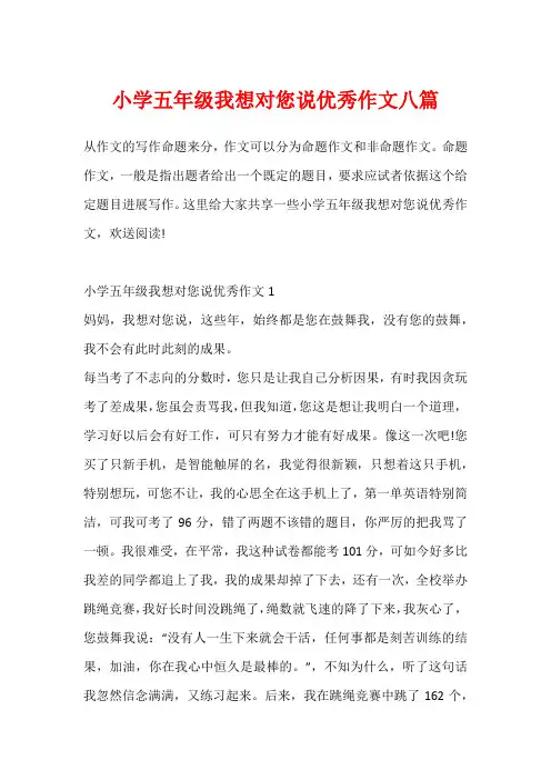 小学五年级我想对您说优秀作文八篇