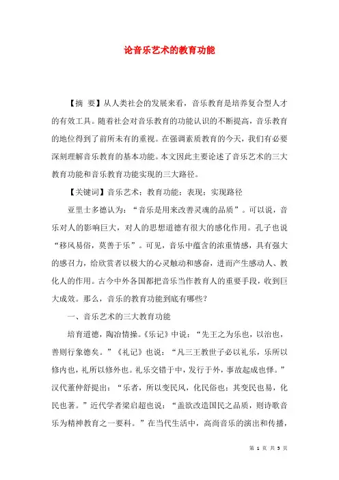 论音乐艺术的教育功能