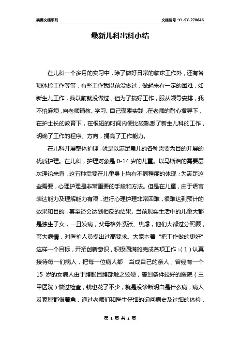最新儿科出科小结
