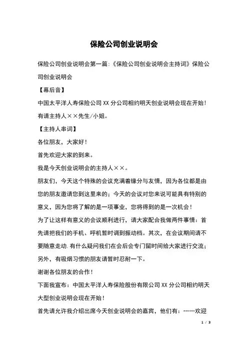 保险公司创业说明会