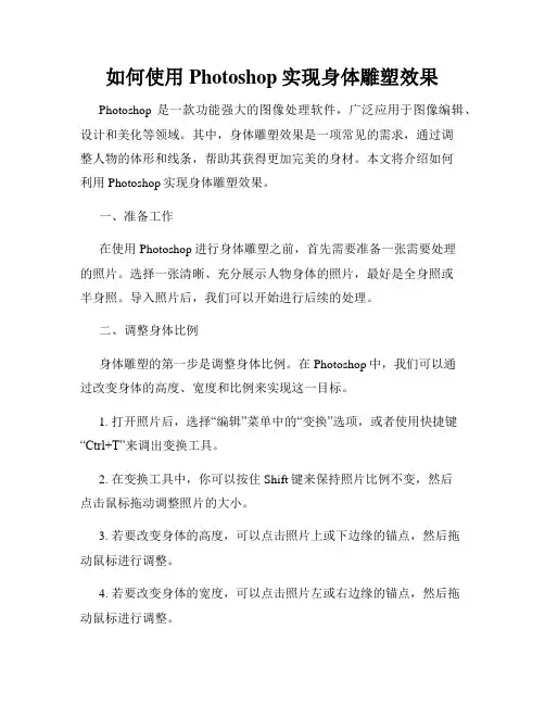 如何使用Photoshop实现身体雕塑效果