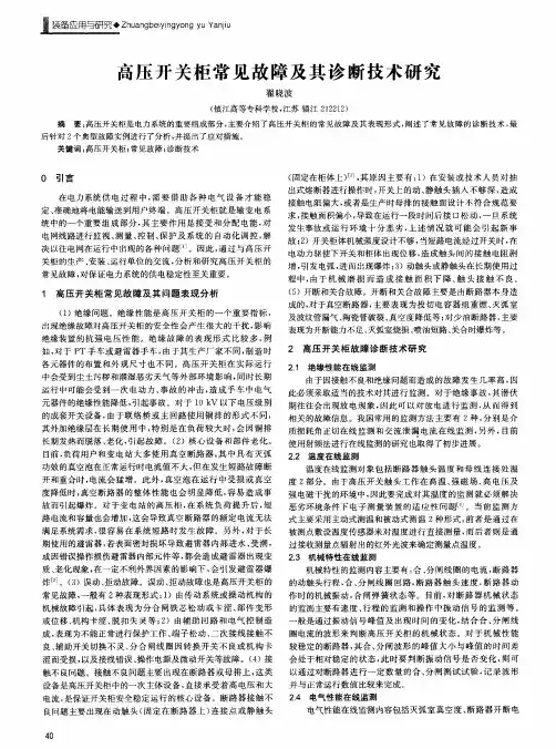 高压开关柜常见故障及其诊断技术研究