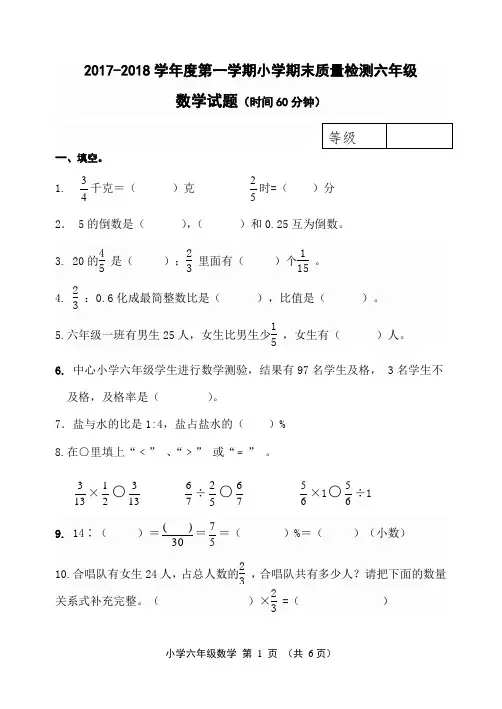 2017-2018学年度第一学期小学期末质量检测六年级数学试题(附评分标准)