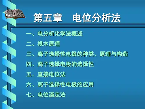 仪器分析第5章电位分析法幻灯片PPT