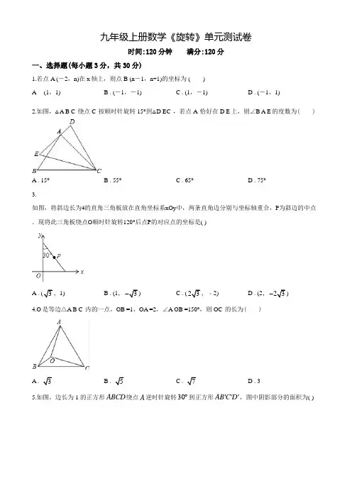 人教版九年级上学期数学《旋转》单元测试题(附答案)