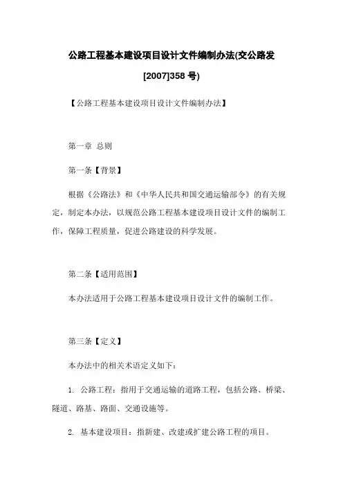 公路工程基本建设项目设计文件编制办法(交公路发[2007]358号) 2