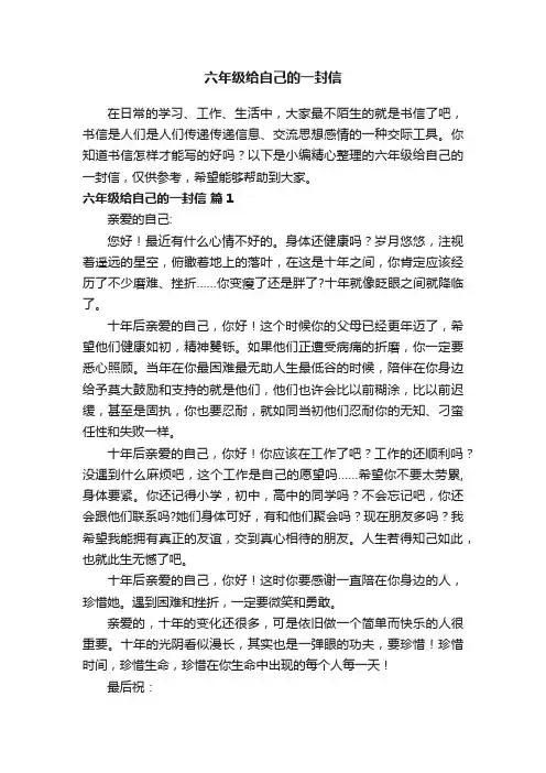 六年级给自己的一封信（精选25篇）