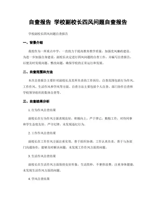 自查报告 学校副校长四风问题自查报告