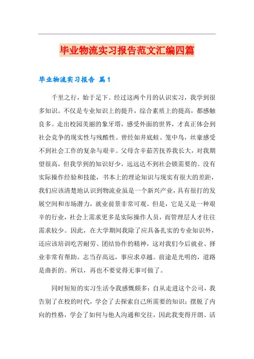 毕业物流实习报告范文汇编四篇