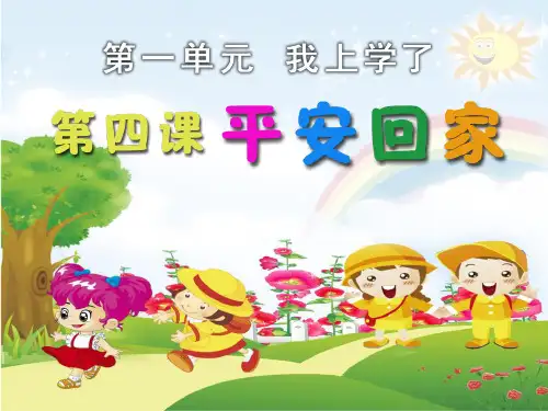 人教版一年级生活上册《平安回家》PPT课件(5篇)