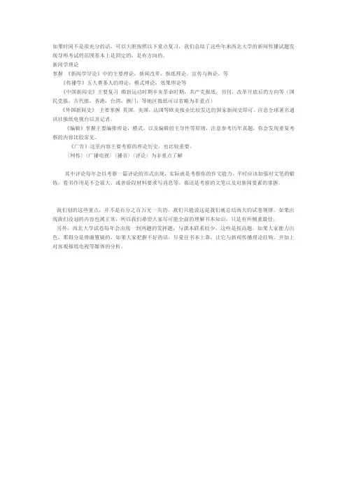 西北大学 新闻传播考研重点
