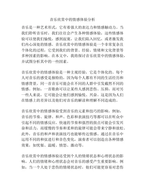 音乐欣赏中的情感体验分析