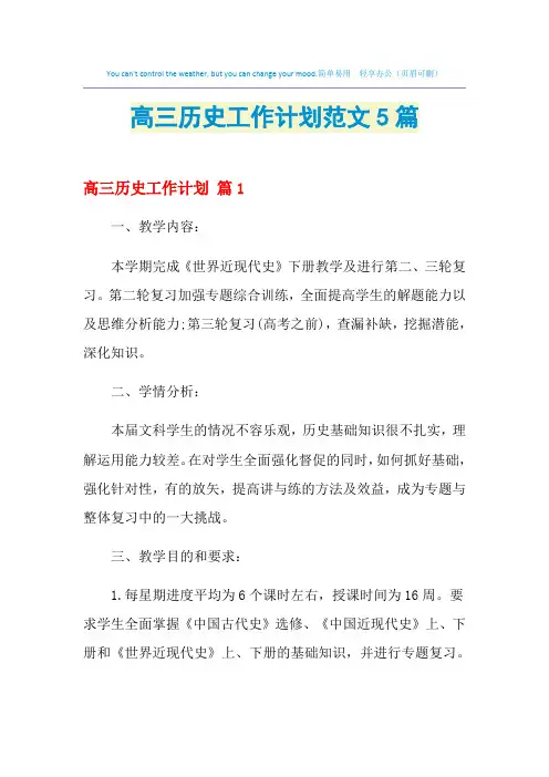 2021年高三历史工作计划范文5篇