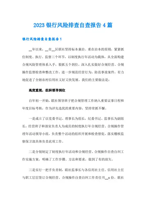 2023银行风险排查自查报告4篇