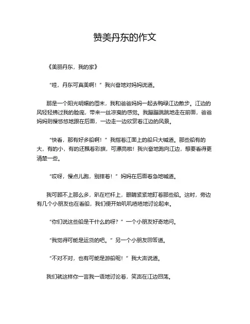 赞美丹东的作文
