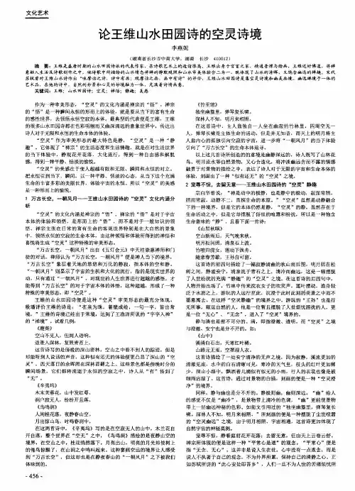 论王维山水田园诗的空灵诗境