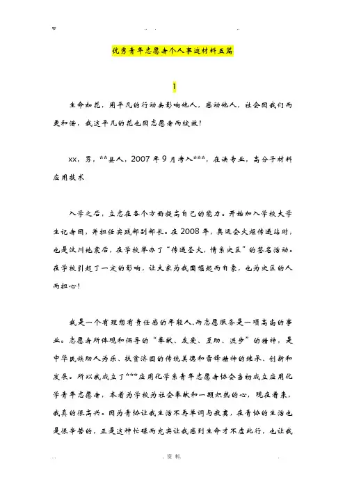优秀青年志愿者个人事迹材料五篇